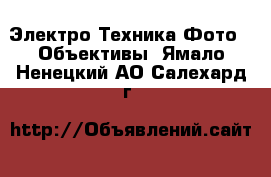 Электро-Техника Фото - Объективы. Ямало-Ненецкий АО,Салехард г.